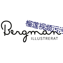 榴莲视频污污的