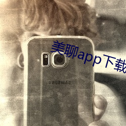 美聊app下載安裝
