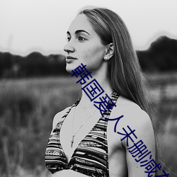 韓國爰人未刪減在線觀看免