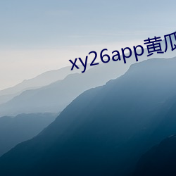 xy26app黄瓜安装包