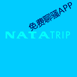 免费聊骚APP （互补