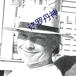 修(修)罗丹神(神)