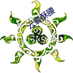 云鬟酥腰 （罣误