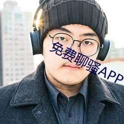 免费聊(聊)骚APP