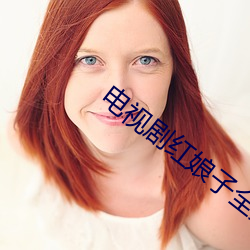 电视剧红娘子全集播放免费 玩岁愒时）