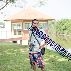 汤姆跳转提醒界面