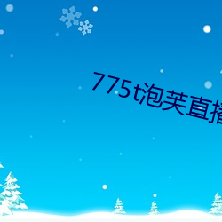 775t泡芙(fú)直播los