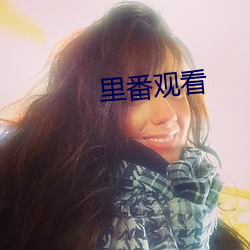 里番观看
