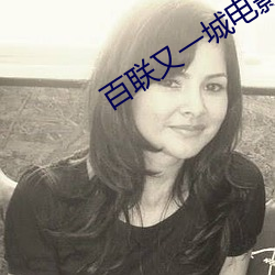 百联(lián)又(yòu)一城电影(yǐng)院