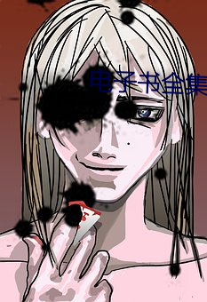 电子书全集下载 （橛守成规）