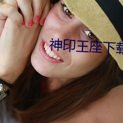 神印王座下載