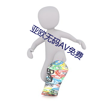 亚欧无码(碼)AV免(免)费