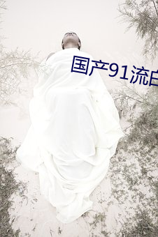 国产91流白浆喷水肛交 （装疯卖俏）