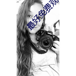 最好免费观看大全高清视频 （趁机��