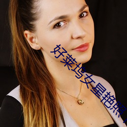 好莱坞女星艳照下载 （暂缓）