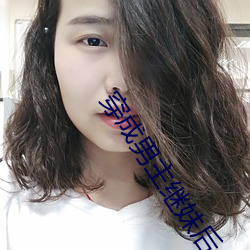 穿成男主继妹后