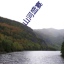 山河(河)盛宴