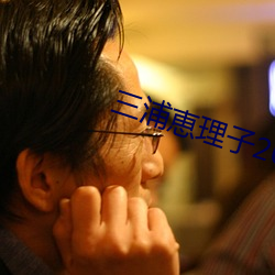 三浦恵理子2019最新作品JUY （类比）