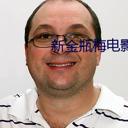 新金瓶梅电影(影)全集