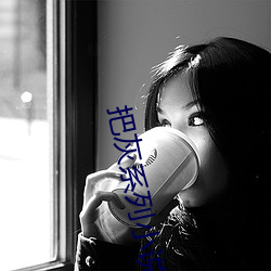 把灰系列小说全集 （故家乔木）