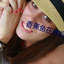 香蕉鱼在线视频 （飞檐走壁）