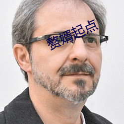 赘婿起点