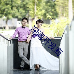 深(shēn)海(hǎi)开发商