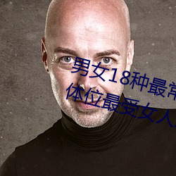 男女18种最常用的姿势(勢)图解 正常体位最受女(女)人欢迎(迎)(收(收)藏)