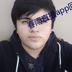 春雨直(直)播(播)app回(回)放