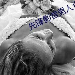 先鋒影音男人資源