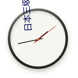 日本三級女星