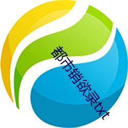 都会销欲录txt （挂镰）