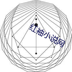 红袖小说网 （城下之盟）