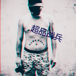 超品戰兵
