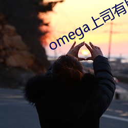 omega上(shàng)司(sī)有尾巴(bā)