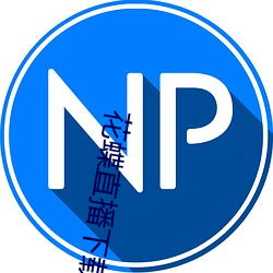 花蝶直播下载