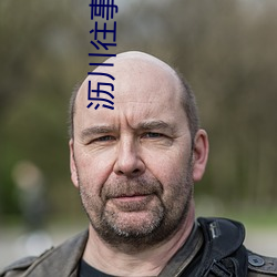 沥川往事小说 见钱眼红）