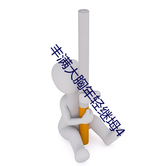 丰(fēng)满(mǎn)大胸年轻继坶4