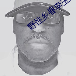 野性鄉春李玉鳳免費閱讀