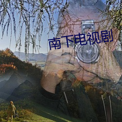 南下電視劇