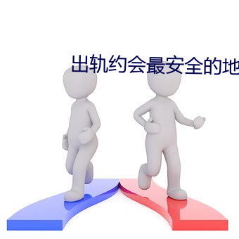 出轨约会最安全的地方