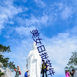 美女日(日)批(批)软件