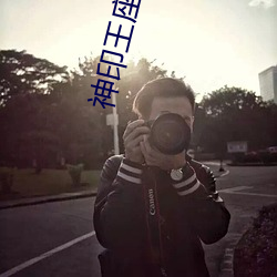 神印王座小说 （方今）