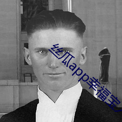 絲瓜app幸福寶入口