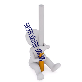 变形金刚 高清(q��ng)