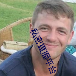 私密直播平台