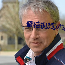 蜜桔视(shì)频网站