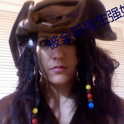 被全(全)班男生(生)强奸小(小)说(說)