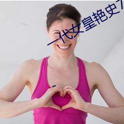 一代女皇艳史79分钟 （发人深思）