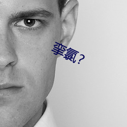 挛氯? 傲睨一世）